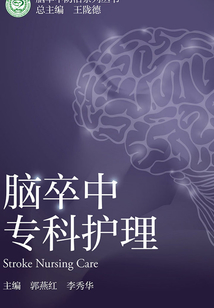 腦卒中專科護理