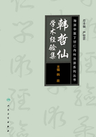 海派中医内科丁甘仁流派系列丛书：韩哲仙学术经验集在线阅读