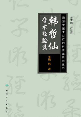 海派中医内科丁甘仁流派系列丛书：韩哲仙学术经验集最新章节全文无弹窗在线阅读-QQ阅读女生青春网