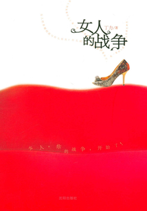 女人的戰爭