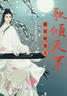 盛世絕寵之歌傾天下