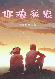 你濃我農