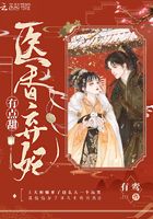 醫香棄妃有點甜在線閱讀