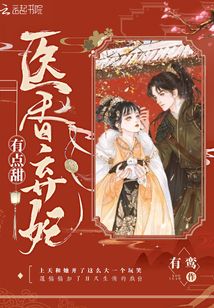 醫香棄妃有點甜