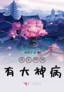 我家师傅有大神病