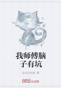 我師傅腦子有坑