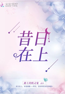 昔日在上