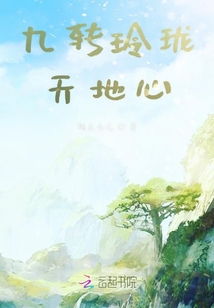 九轉玲瓏天地心