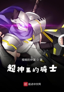 超神里的騎士