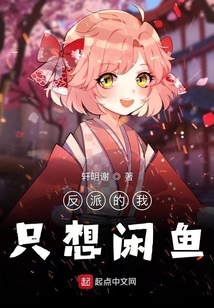 反派的我只想閑魚