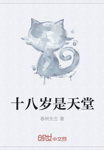 十八歲是天堂