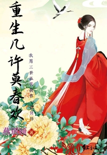 重生幾許莫春歡