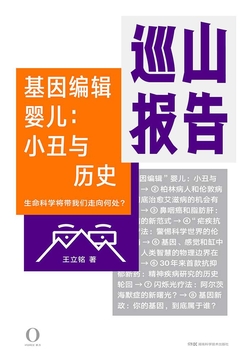 巡山报告·基因编辑婴儿：小丑与历史