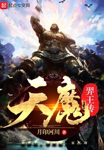 天魔弈王傳