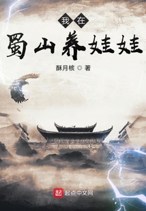 我在蜀山養(yǎng)娃娃