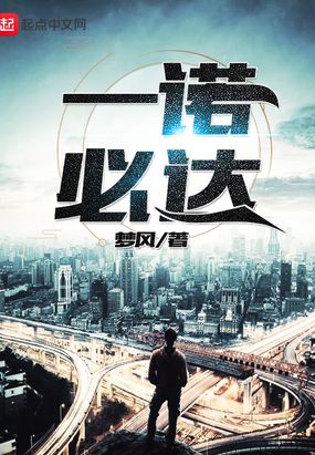 一诺必达在线阅读