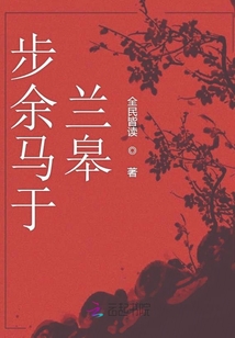 步余馬于蘭皋