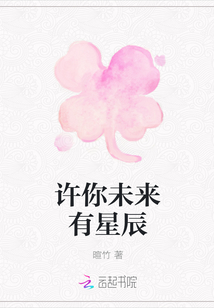 許你未來有星辰