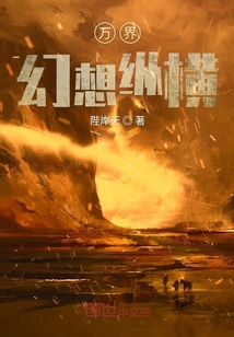 萬界幻想縱橫