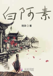 白阿素