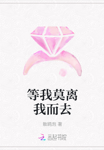 等我莫離我而去