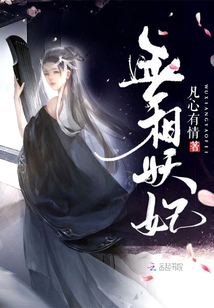 無相妖妃