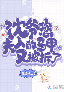 沈爺您夫人的馬甲又被拆了