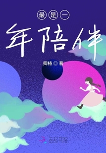 最是一年陪伴