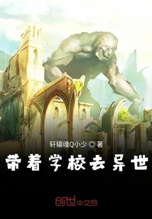帶著學(xué)校去異世