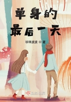 單身的最后一天在線閱讀