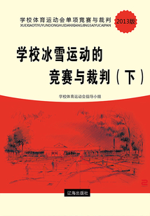 學校冰雪運動的競賽與裁判（下）