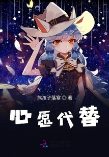 心愿代替