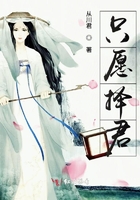 只愿擇君在線閱讀