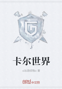 卡爾世界