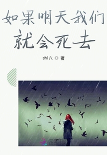 如果明天我們就會死去