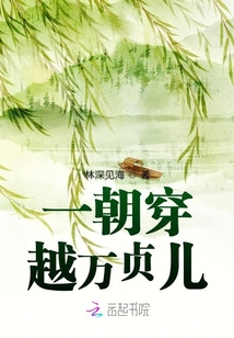 一朝穿越萬貞兒
