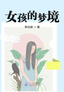 女孩的夢境