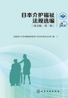 日本介护福祉法规选编(译文版·第二辑)在线阅读