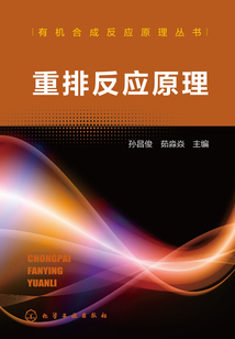 重排反應原理
