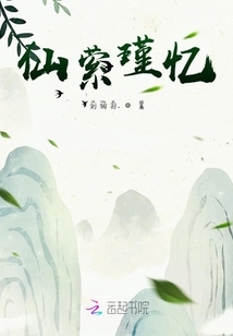 仙縈瑾憶