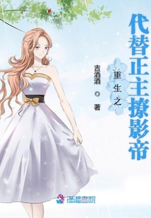 重生之代替正主撩影帝