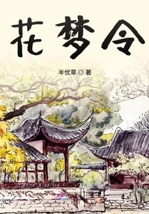 花夢令