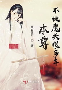 本尊不做魔头很多年