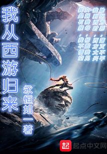 我從西游歸來