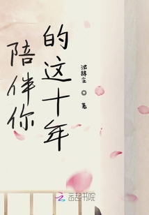陪伴你的這十年