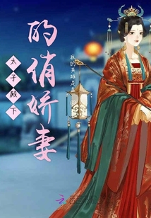 太子殿下的俏嬌妻