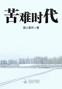 苦難時代
