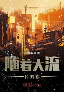 隨著大流找到你