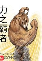 力之霸者在線閱讀