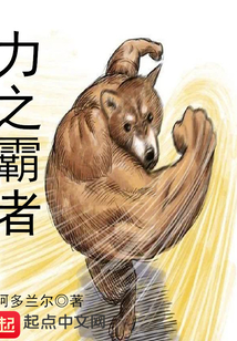 力之霸者